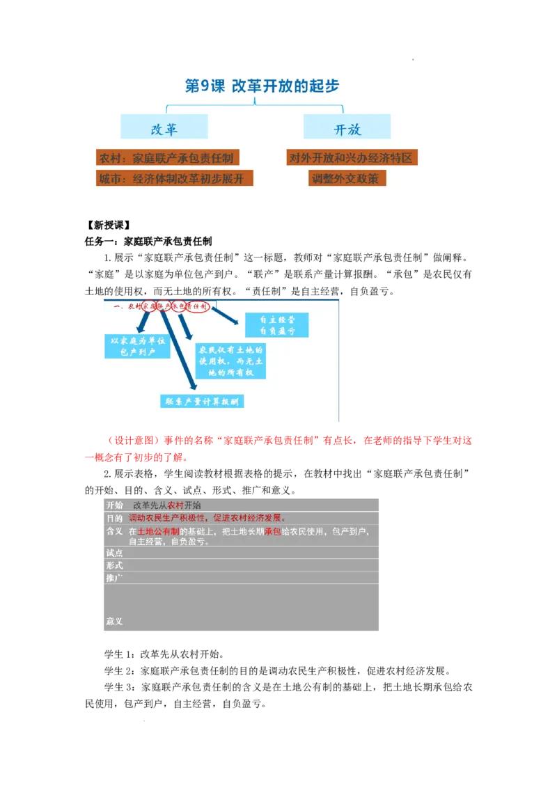 3.9改革开放的起步教学设计2025-2026学年统编版八年级历史下册_新八下历史_00、更新资料3月23日_新版_第三套_教学设计
