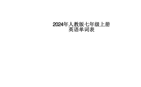24新教材人教版七上英语单词表_24秋《初中各科知识点梳理》_2024秋《名师总结》知识点789年级全科_24秋《名师总结》知识点七年级全科