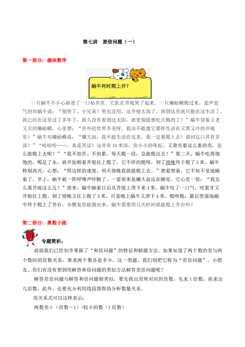 三年级下册数学思维训练讲义-第七讲差倍问题（一）人教版（含答案）_26春人教版数学三下_19、赠送其它资料_新建文件夹_三年级数学下册（人教版）_奥数思维训练讲义-T21