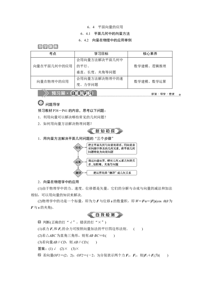 6．4.1　平面几何中的向量方法6.4.2　向量在物理中的应用举例_化学课件_高中数学必修一二_2020年新改版--高中数学必修2（课件+学案+练习+章末复习）_46．4　平面向量的应用