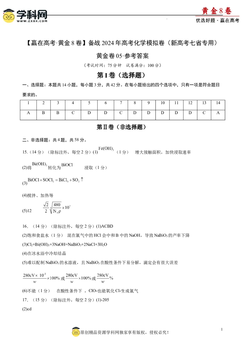 黄金卷05（14+4）-赢在高考&middot;黄金8卷备战2024年高考化学模拟卷（黑龙江、甘肃、吉林、安徽、江西、贵州、广西）（参考答案）_05高考化学_2024年新高考资料_4.2024高考模拟预测试卷