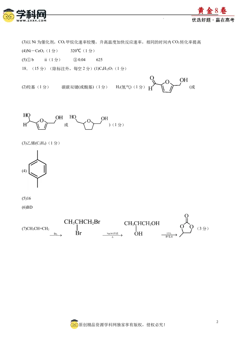 黄金卷05（14+4）-赢在高考&middot;黄金8卷备战2024年高考化学模拟卷（黑龙江、甘肃、吉林、安徽、江西、贵州、广西）（参考答案）_05高考化学_2024年新高考资料_4.2024高考模拟预测试卷