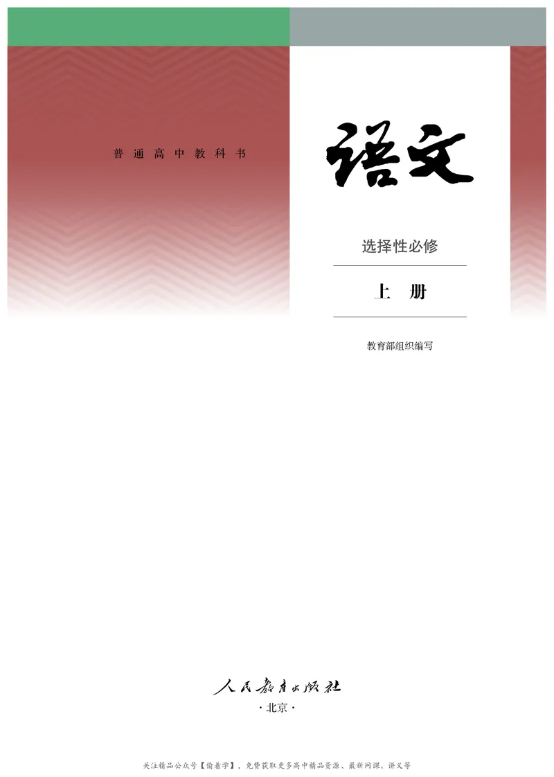 普通高中教科书&middot;语文选择性必修上册_高中全套电子教材及答案。_01高中电子教材全套_语文_统编版_高中年级_选择性必修上册