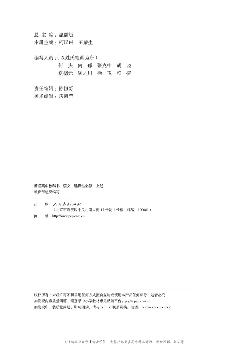 普通高中教科书&middot;语文选择性必修上册_高中全套电子教材及答案。_01高中电子教材全套_语文_统编版_高中年级_选择性必修上册