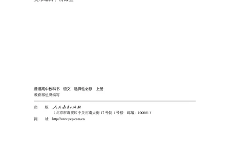 普通高中教科书&middot;语文选择性必修上册_高中全套电子教材及答案。_01高中电子教材全套_语文_统编版_高中年级_选择性必修上册