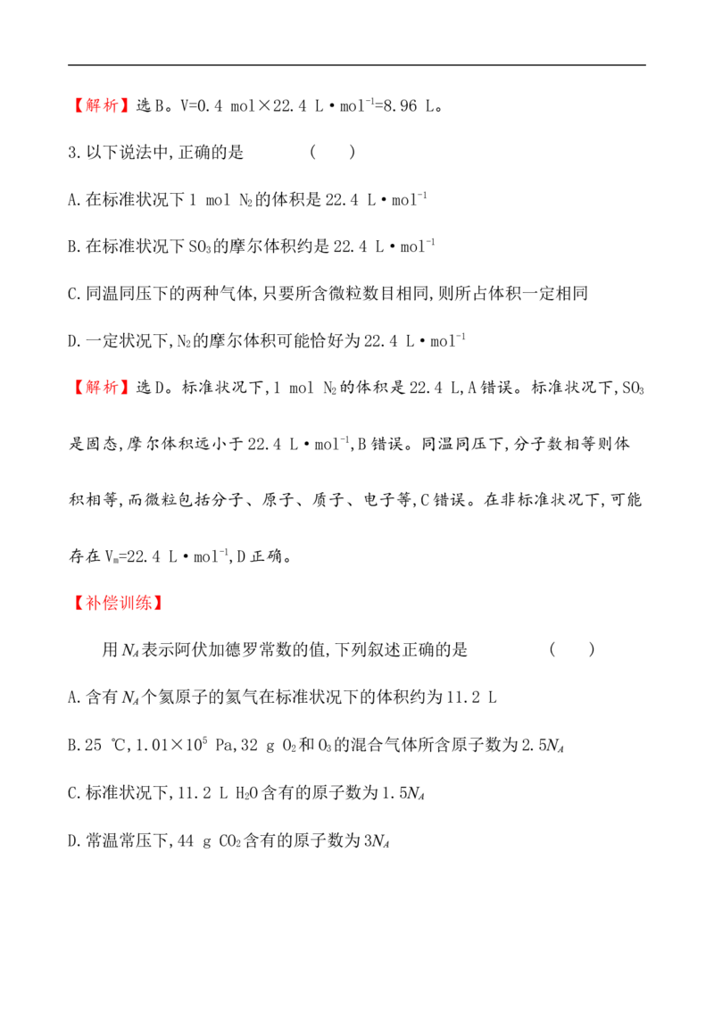 2020学年新人教版必修1：2.3.2气体摩尔体积作业_化学课件_新人教版高一化学必修一同步练习_2.3物质的量同步练习（3课时，6份，含解析）