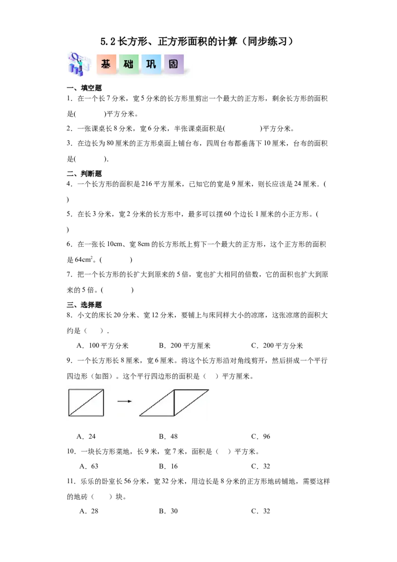5.2长方形、正方形面积的计算（同步练习）-三年级数学下册_26春人教版数学三下_00、更新资料3月18日_分层作业-K14_2024版