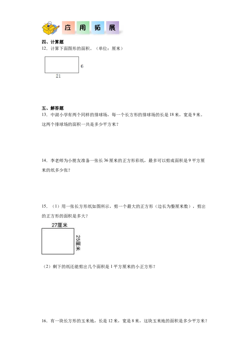 5.2长方形、正方形面积的计算（同步练习）-三年级数学下册_26春人教版数学三下_00、更新资料3月18日_分层作业-K14_2024版