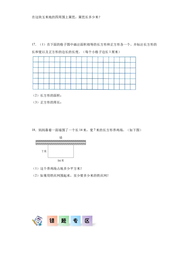 5.2长方形、正方形面积的计算（同步练习）-三年级数学下册_26春人教版数学三下_00、更新资料3月18日_分层作业-K14_2024版