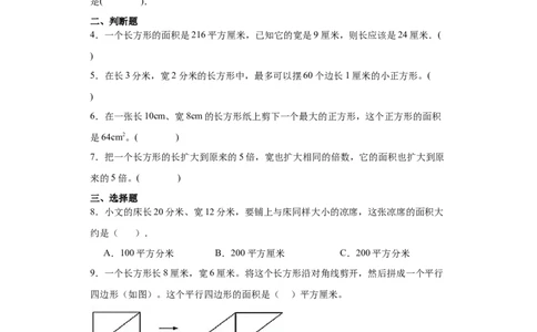 5.2长方形、正方形面积的计算（同步练习）-三年级数学下册_26春人教版数学三下_00、更新资料3月18日_分层作业-K14_2024版