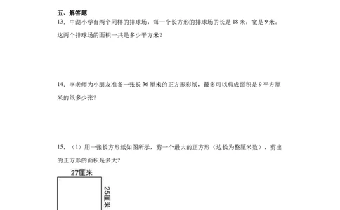 5.2长方形、正方形面积的计算（同步练习）-三年级数学下册_26春人教版数学三下_00、更新资料3月18日_分层作业-K14_2024版