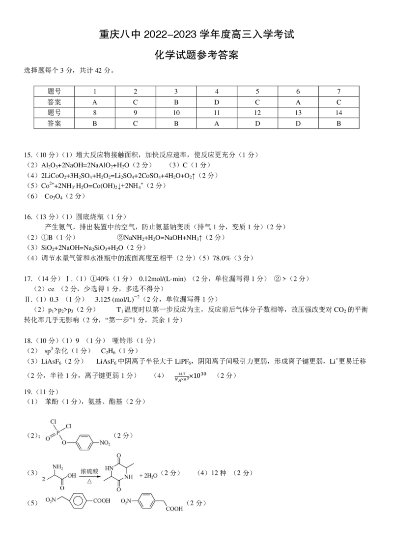 高2023级高三上入学考试化学参考答案_05高考化学_高考模拟题_新高考_重庆八中2022&mdash;2023学年度（上）高三年级入学考试化学试卷（含答案）