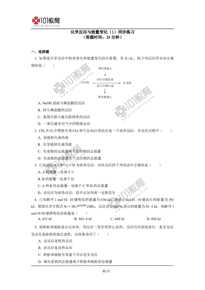 必修2第六章第一节化学反应与能量变化（1）同步练习_新人教版高中化学必修一、二_新人教版高中化学必修下册_101教育学（下学期）配套学案和练习