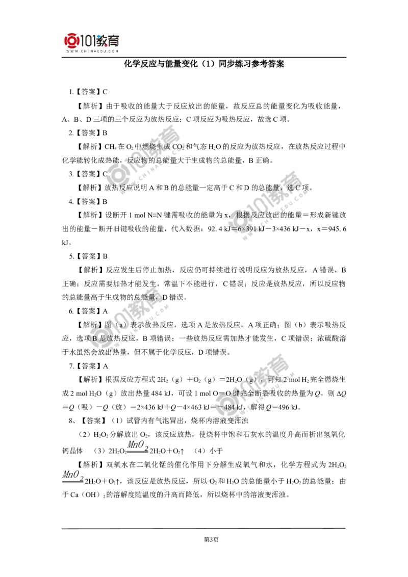 必修2第六章第一节化学反应与能量变化（1）同步练习_新人教版高中化学必修一、二_新人教版高中化学必修下册_101教育学（下学期）配套学案和练习