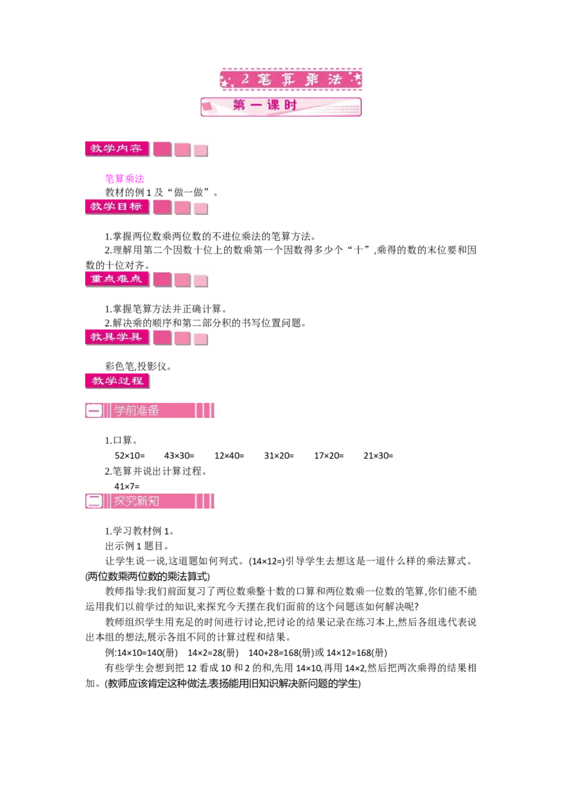 2.1笔算乘法第一课时_26春人教版数学三下_19、赠送其它资料_旧教材资源_七彩课堂人教版数学三年级下册教案+学案_第四单元两位数乘两位数（教案+学案）_教案