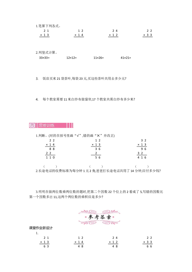 2.1笔算乘法第一课时_26春人教版数学三下_19、赠送其它资料_旧教材资源_七彩课堂人教版数学三年级下册教案+学案_第四单元两位数乘两位数（教案+学案）_教案