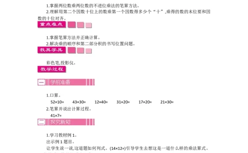 2.1笔算乘法第一课时_26春人教版数学三下_19、赠送其它资料_旧教材资源_七彩课堂人教版数学三年级下册教案+学案_第四单元两位数乘两位数（教案+学案）_教案
