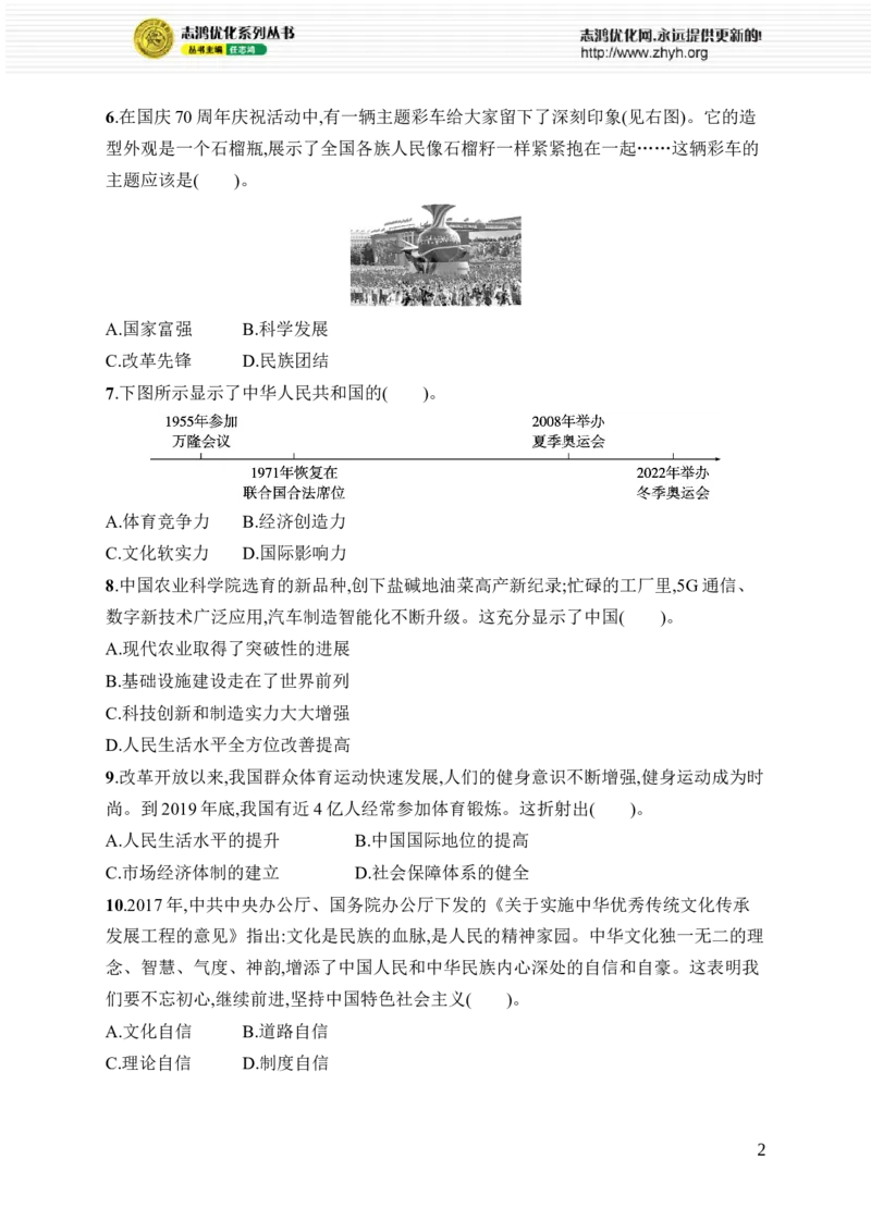第七单元综合训练_新八下历史_09、课时同步练习题word版完整版_第7单元　全面建设社会主义现代化国家