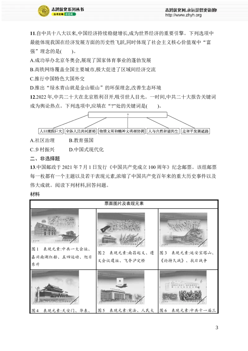 第七单元综合训练_新八下历史_09、课时同步练习题word版完整版_第7单元　全面建设社会主义现代化国家