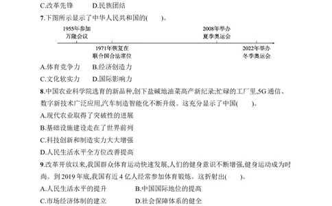 第七单元综合训练_新八下历史_09、课时同步练习题word版完整版_第7单元　全面建设社会主义现代化国家