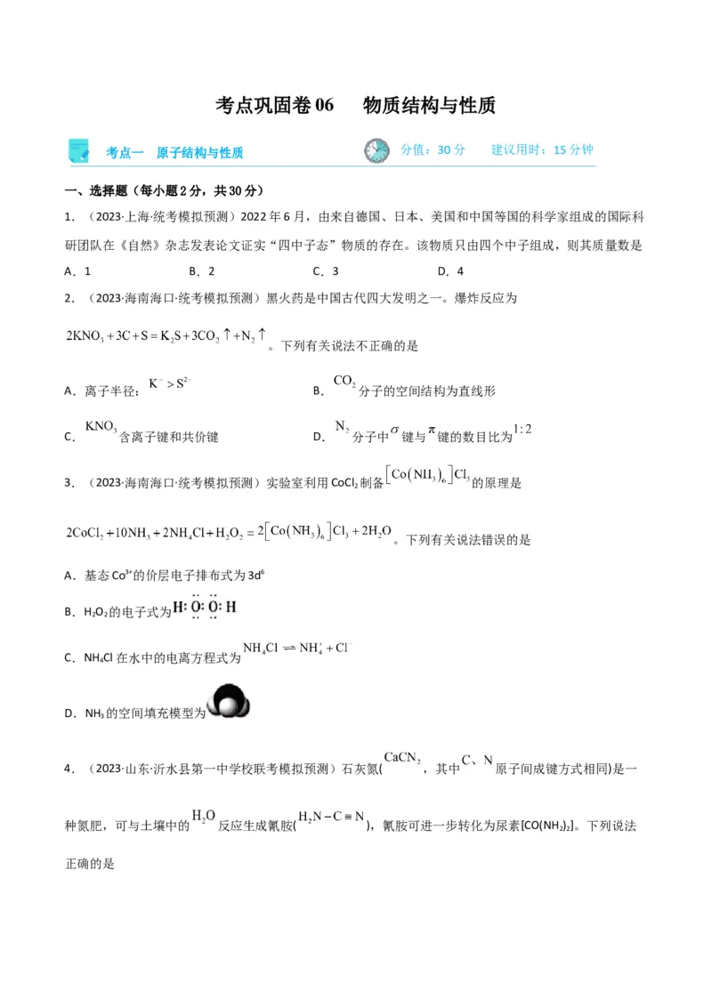考点巩固卷06物质结构与性质-2024年高考化学一轮复习考点通关卷（新高考通用）（原卷版）_05高考化学_2024年新高考资料_1.2024一轮复习_2024年高考化学一轮复习考点通关卷（新高考通用）