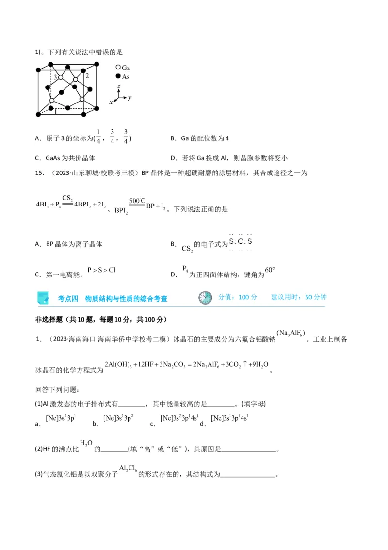 考点巩固卷06物质结构与性质-2024年高考化学一轮复习考点通关卷（新高考通用）（原卷版）_05高考化学_2024年新高考资料_1.2024一轮复习_2024年高考化学一轮复习考点通关卷（新高考通用）