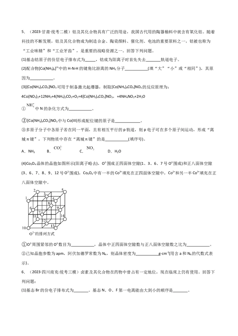 考点巩固卷06物质结构与性质-2024年高考化学一轮复习考点通关卷（新高考通用）（原卷版）_05高考化学_2024年新高考资料_1.2024一轮复习_2024年高考化学一轮复习考点通关卷（新高考通用）