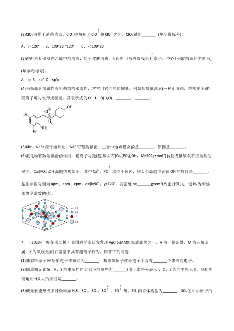 考点巩固卷06物质结构与性质-2024年高考化学一轮复习考点通关卷（新高考通用）（原卷版）_05高考化学_2024年新高考资料_1.2024一轮复习_2024年高考化学一轮复习考点通关卷（新高考通用）