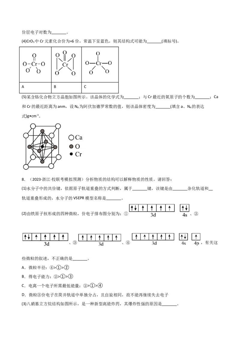 考点巩固卷06物质结构与性质-2024年高考化学一轮复习考点通关卷（新高考通用）（原卷版）_05高考化学_2024年新高考资料_1.2024一轮复习_2024年高考化学一轮复习考点通关卷（新高考通用）