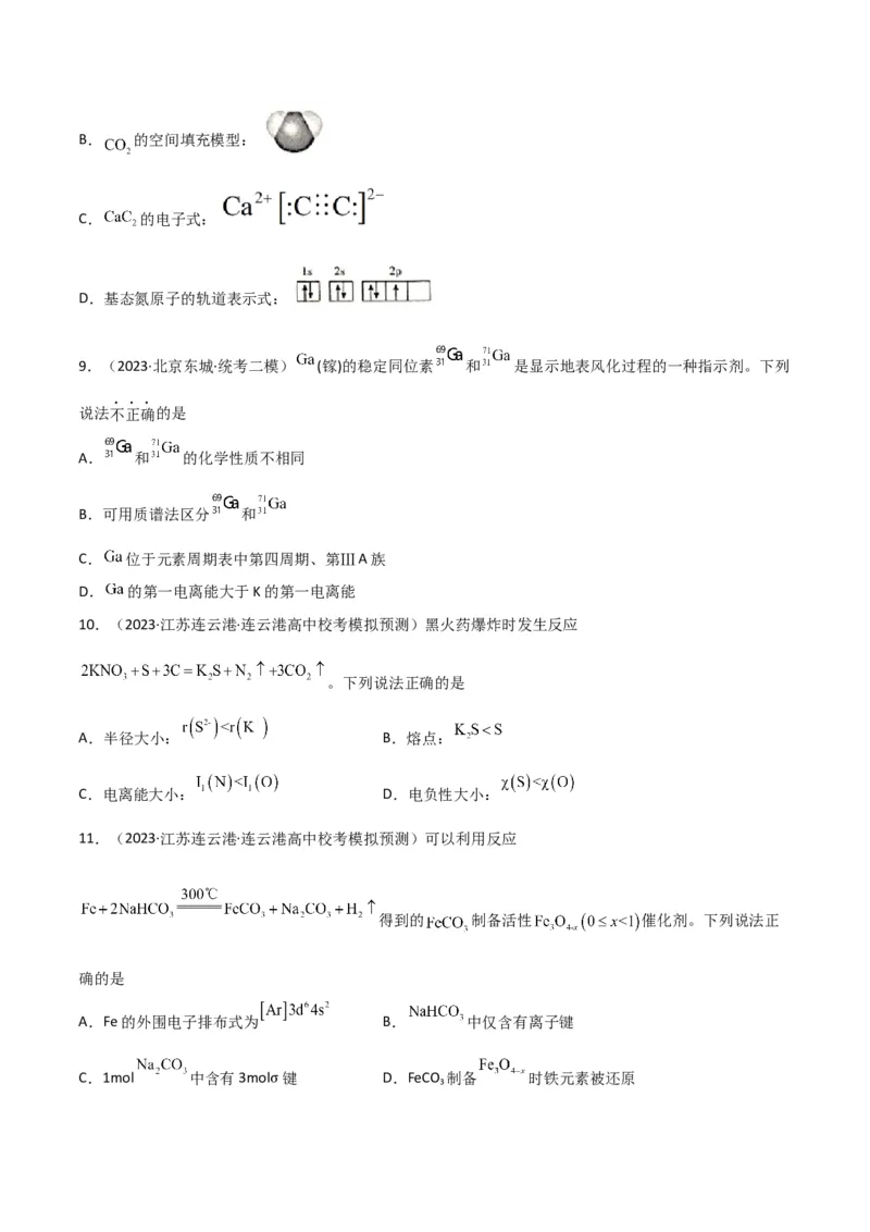 考点巩固卷06物质结构与性质-2024年高考化学一轮复习考点通关卷（新高考通用）（原卷版）_05高考化学_2024年新高考资料_1.2024一轮复习_2024年高考化学一轮复习考点通关卷（新高考通用）