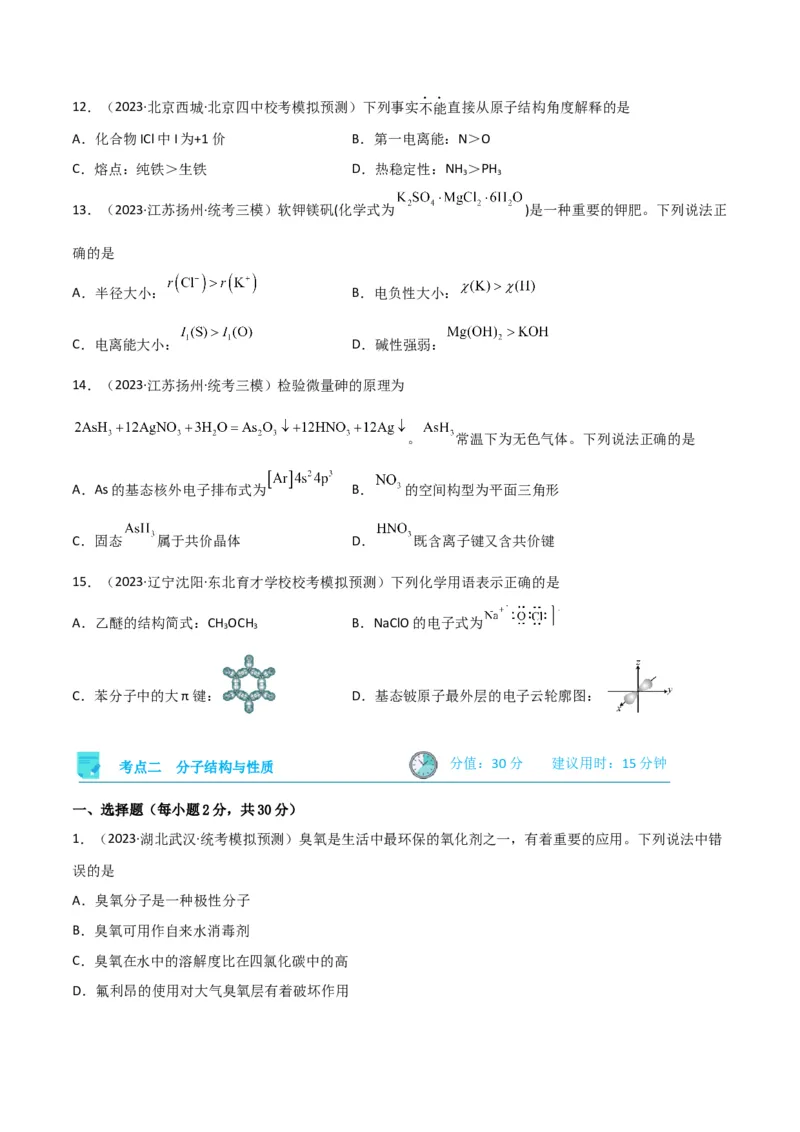 考点巩固卷06物质结构与性质-2024年高考化学一轮复习考点通关卷（新高考通用）（原卷版）_05高考化学_2024年新高考资料_1.2024一轮复习_2024年高考化学一轮复习考点通关卷（新高考通用）