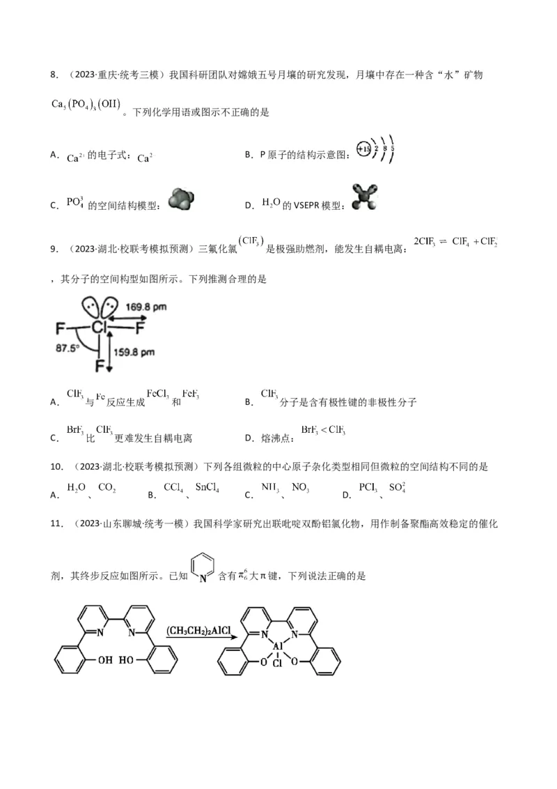 考点巩固卷06物质结构与性质-2024年高考化学一轮复习考点通关卷（新高考通用）（原卷版）_05高考化学_2024年新高考资料_1.2024一轮复习_2024年高考化学一轮复习考点通关卷（新高考通用）