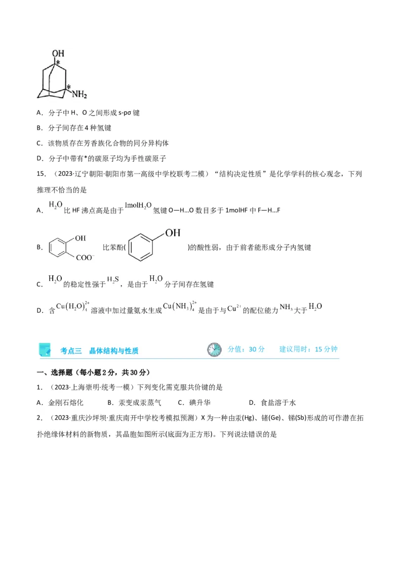 考点巩固卷06物质结构与性质-2024年高考化学一轮复习考点通关卷（新高考通用）（原卷版）_05高考化学_2024年新高考资料_1.2024一轮复习_2024年高考化学一轮复习考点通关卷（新高考通用）