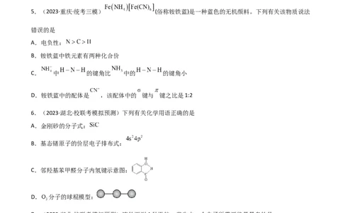 考点巩固卷06物质结构与性质-2024年高考化学一轮复习考点通关卷（新高考通用）（原卷版）_05高考化学_2024年新高考资料_1.2024一轮复习_2024年高考化学一轮复习考点通关卷（新高考通用）
