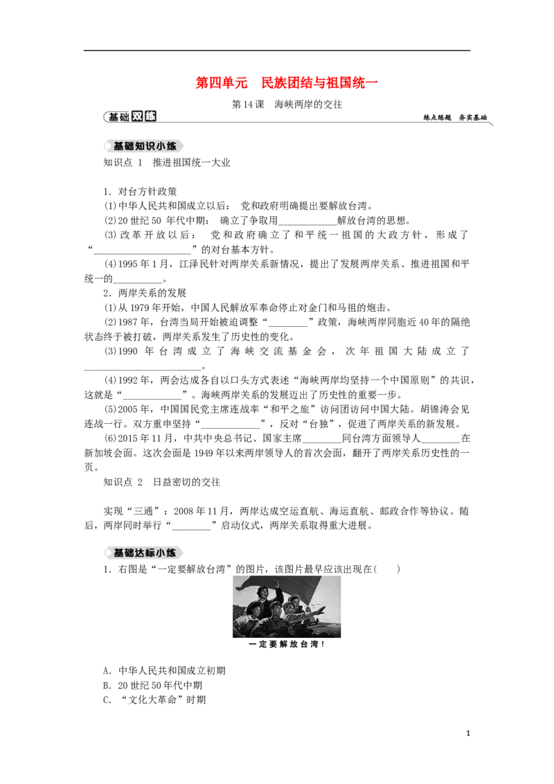第4单元民族团结与祖国统一第14课海峡两岸的交往练习新人教版_新八下历史_00、更新资料3月23日_新版_第三套_第二套_2026春季新版-持续更新中_10.试题_同步练习_同步练习第一套