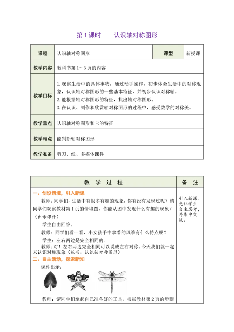 1认识轴对称图形_26春人教版数学三下_00、教案3套完整版_第1套表格式教案_1生活中的运动现象