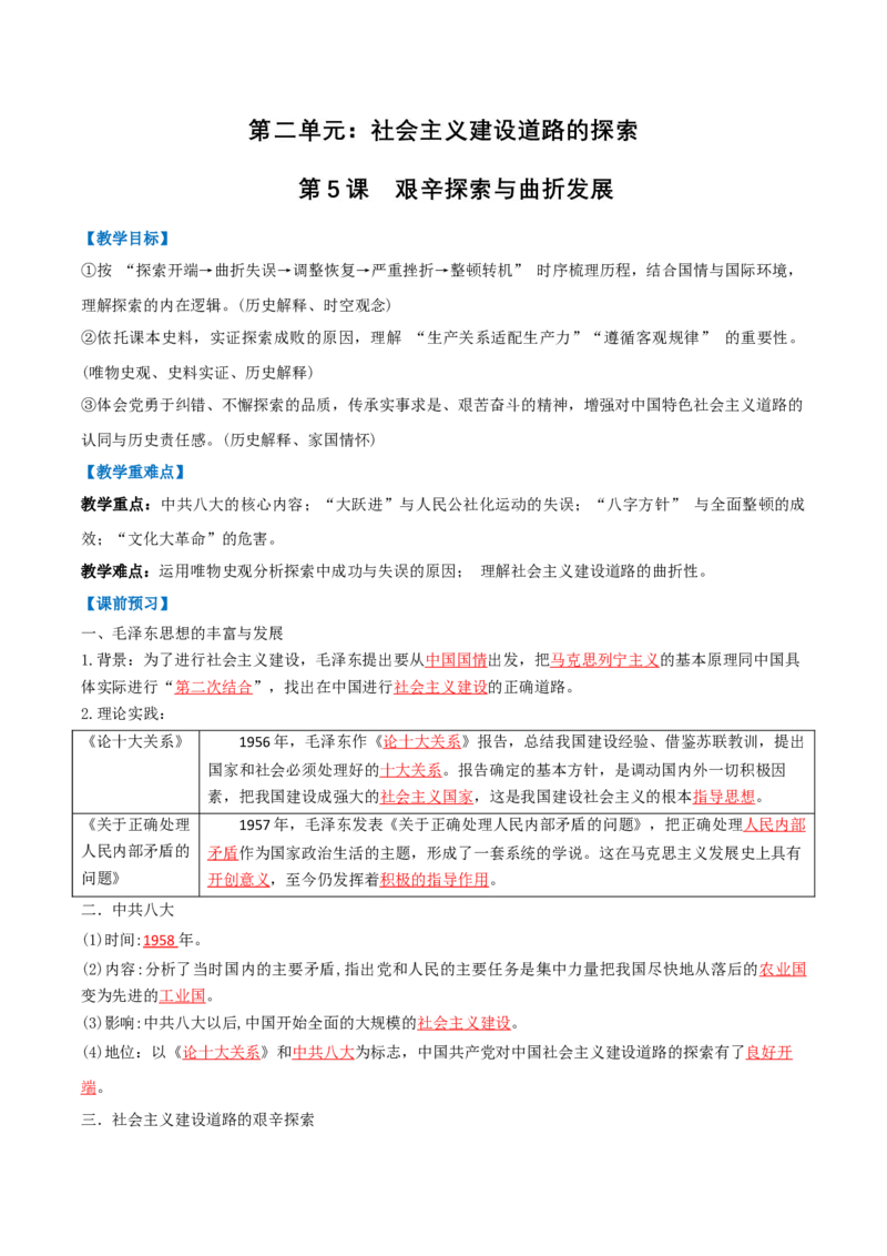 第5课艰辛探索与曲折发展（任务型导学案）（解析版）_新八下历史_00、导学案更新中_新课标资料（看这里面）