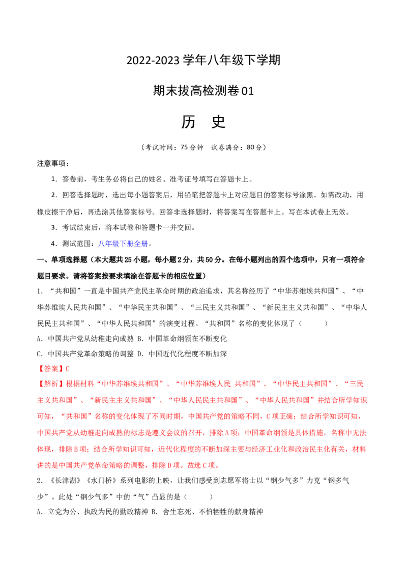 八下期末拔高检测卷01（全解全析）_new_新八下历史_19、赠送其它资料_旧版_07习题试卷8下历史_4、期末试卷