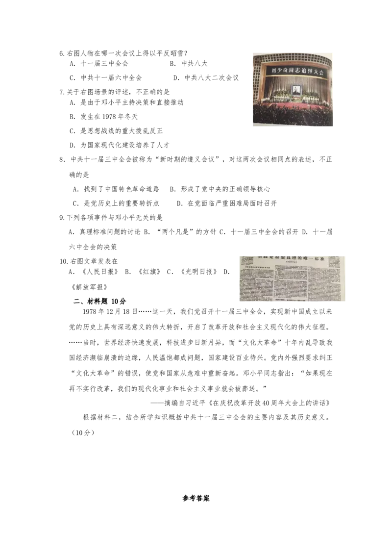 3.7伟大的历史转折课时练习-部编版八年级历史下册_新八下历史_00、更新资料3月23日_第二套(4)_专项练习