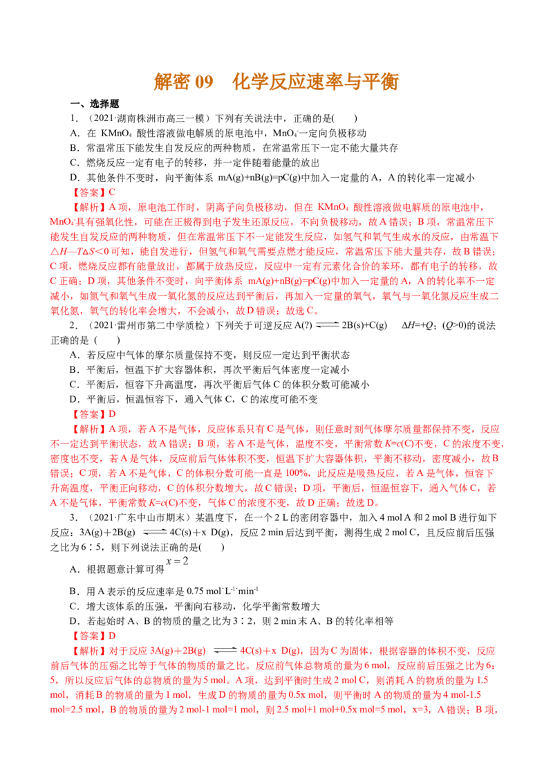 解密09化学反应速率与平衡(集训)(解析版)_05高考化学_新高考复习资料_2021新高考资料_高频考点解密2021年高考化学二轮复习讲义+分层训练4.7更新