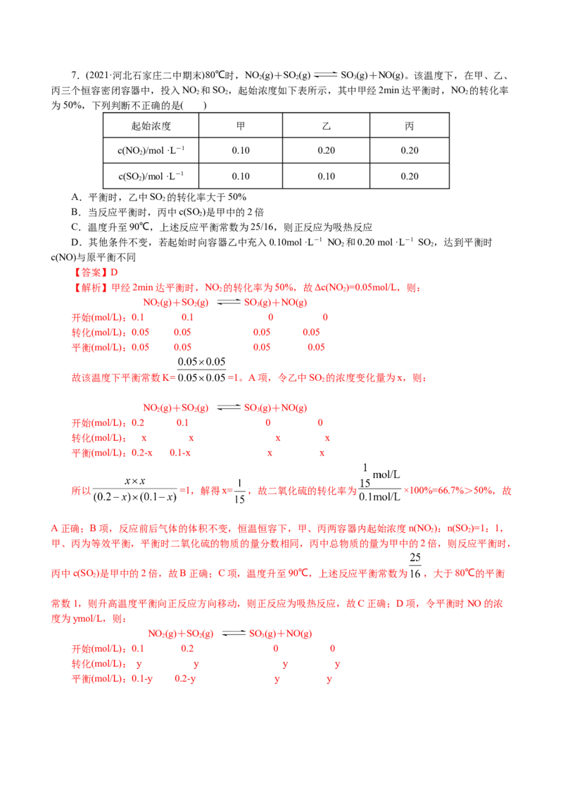 解密09化学反应速率与平衡(集训)(解析版)_05高考化学_新高考复习资料_2021新高考资料_高频考点解密2021年高考化学二轮复习讲义+分层训练4.7更新