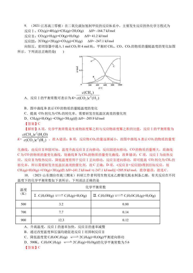 解密09化学反应速率与平衡(集训)(解析版)_05高考化学_新高考复习资料_2021新高考资料_高频考点解密2021年高考化学二轮复习讲义+分层训练4.7更新