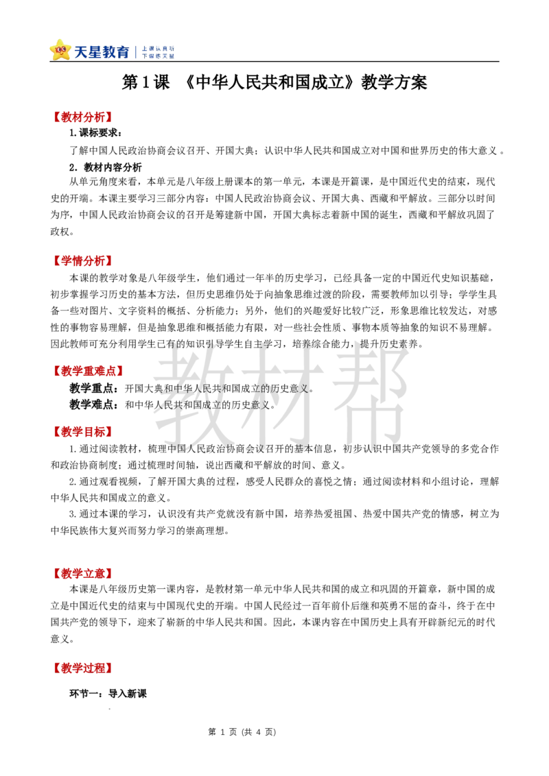 八下第一单元第1课《中华人民共和国成立》教学设计_新八下历史_00、上课课件PPT+教案更新中_第一单元_初中历史八下第1课《中华人民共和国成立》
