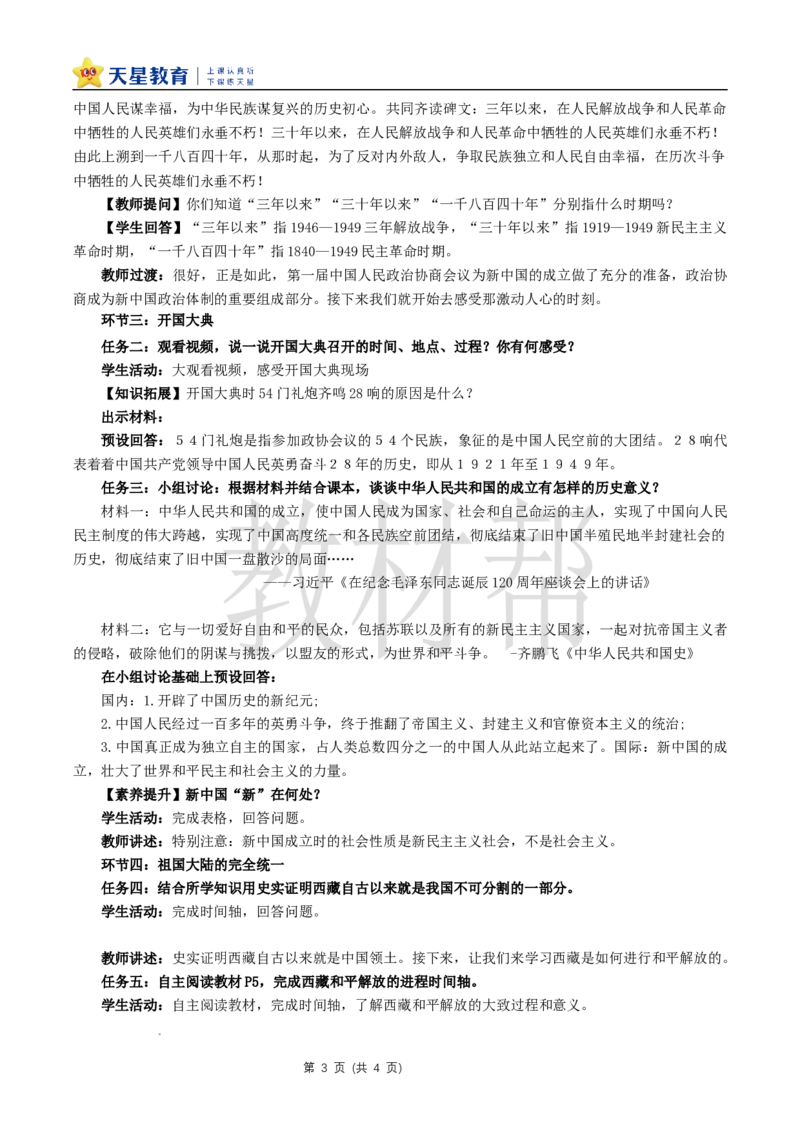 八下第一单元第1课《中华人民共和国成立》教学设计_新八下历史_00、上课课件PPT+教案更新中_第一单元_初中历史八下第1课《中华人民共和国成立》