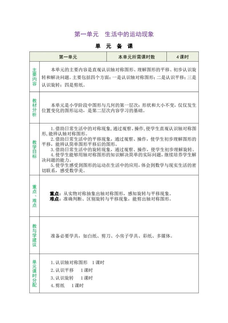 单元备课_26春人教版数学三下_00、教案3套完整版_第1套表格式教案_1生活中的运动现象