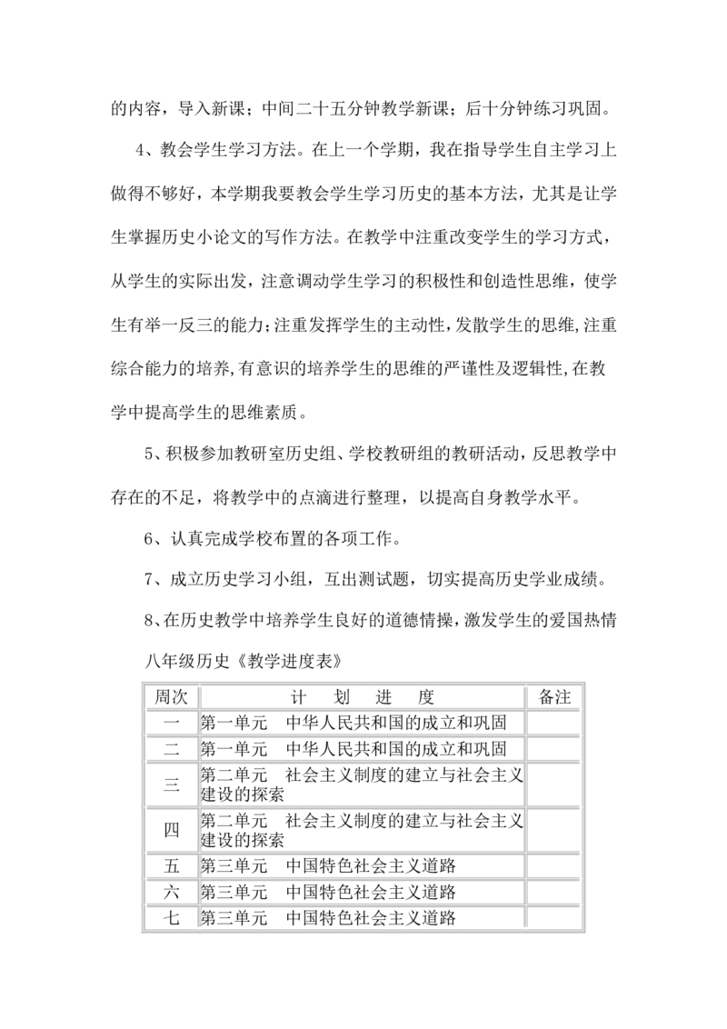 教学计划1_新八下历史_19、赠送其它资料_旧版_14赠送综合8下历史_教师教学计划