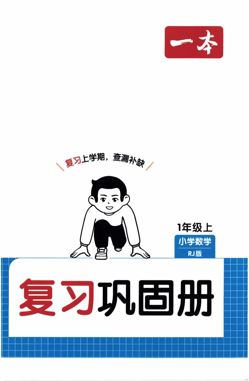 26春《一本复习巩固册》人教数学1上_26春人教版数学三下_09、练习题+试卷合集_-26春《预备新学期》_26春《一本预备1年级下册》人教数学