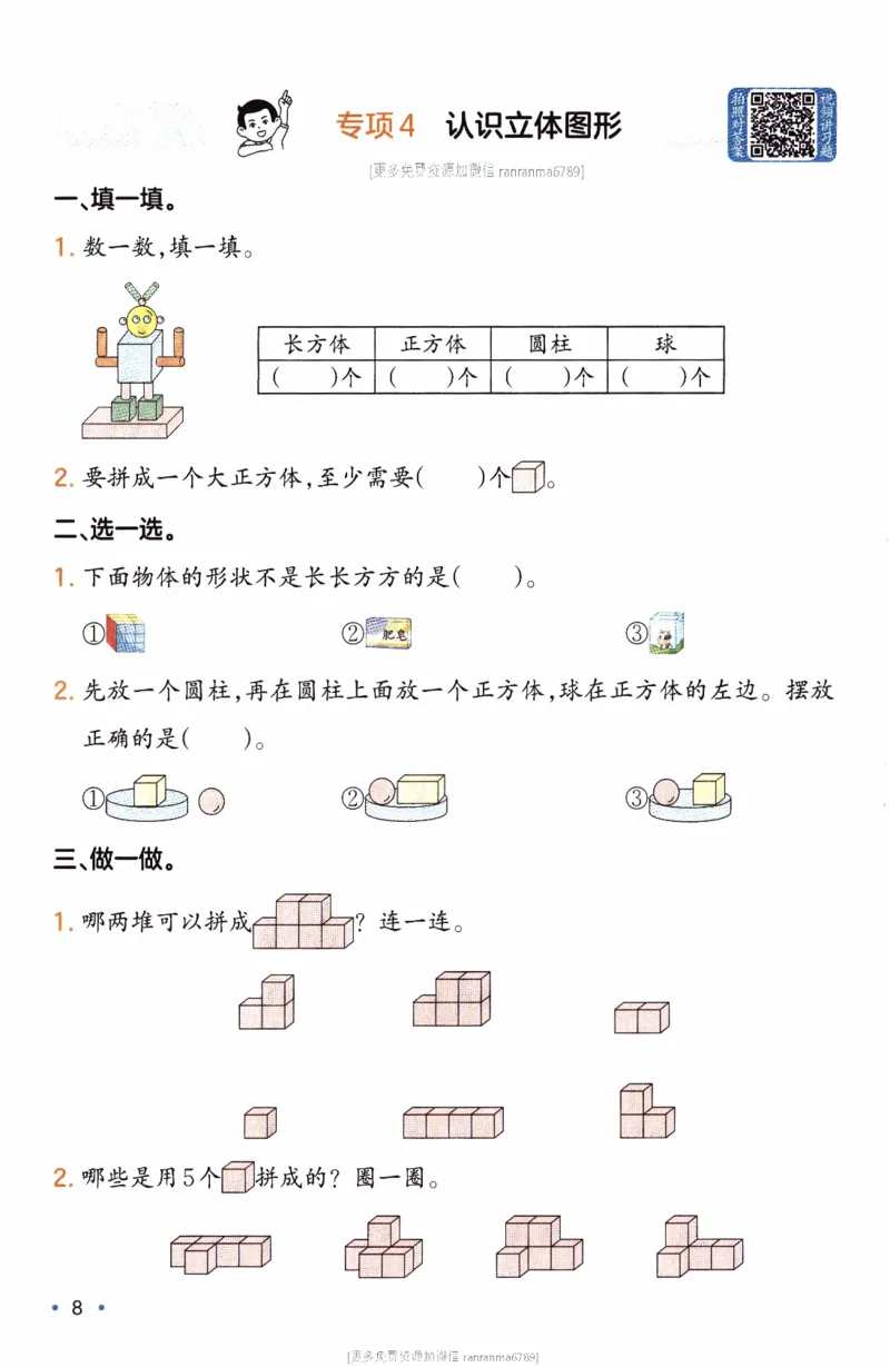 26春《一本复习巩固册》人教数学1上_26春人教版数学三下_09、练习题+试卷合集_-26春《预备新学期》_26春《一本预备1年级下册》人教数学