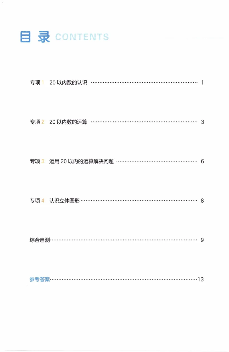 26春《一本复习巩固册》人教数学1上_26春人教版数学三下_09、练习题+试卷合集_-26春《预备新学期》_26春《一本预备1年级下册》人教数学