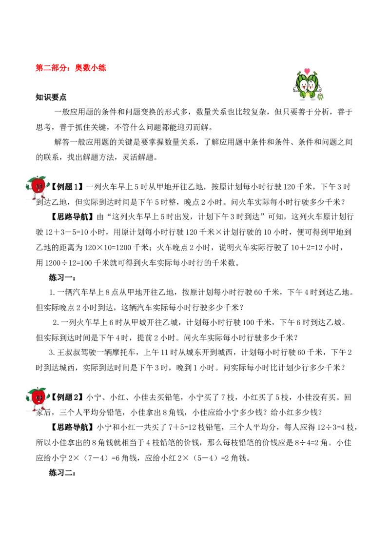 3年级下册-第3讲应用题（2）人教版（含答案）_26春人教版数学三下_19、赠送其它资料_新建文件夹_三年级数学下册（人教版）_思维训练讲义-T6